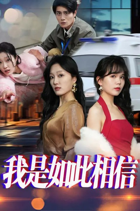 《我是如此相信》封面