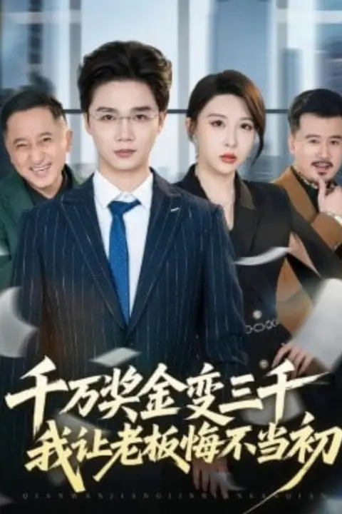 《千万奖金变三千,我让老板悔不当初》封面