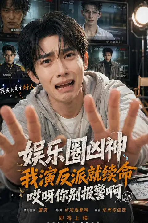 《娱乐圈凶神我演反派就续命，哎呀你别报警啊》封面