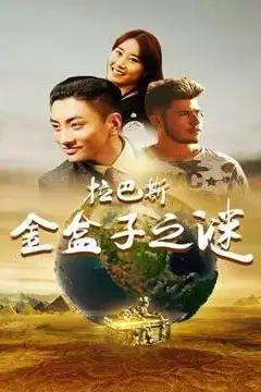 《拉巴斯金盒子之谜》封面