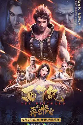 《西行纪之再见悟空》封面