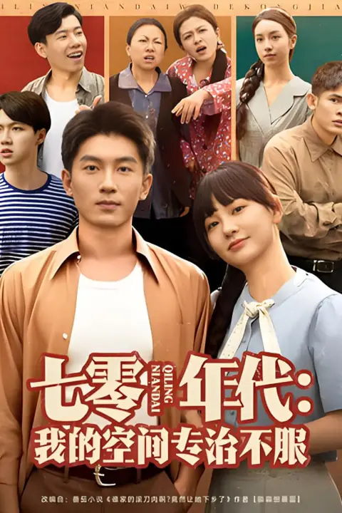 《七零年代我的空间专治不服》封面