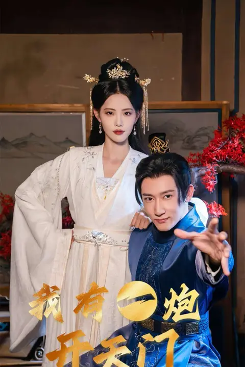 《我有一炮开天门》封面