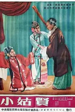 《小姑贤》封面