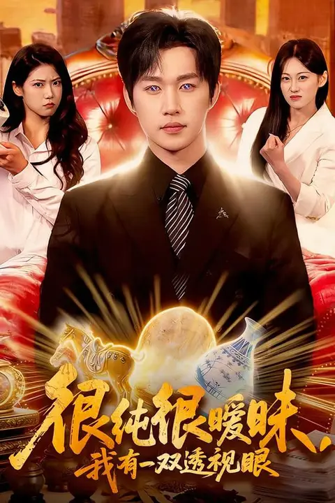 《很纯很暧昧，我有一双透视眼》封面