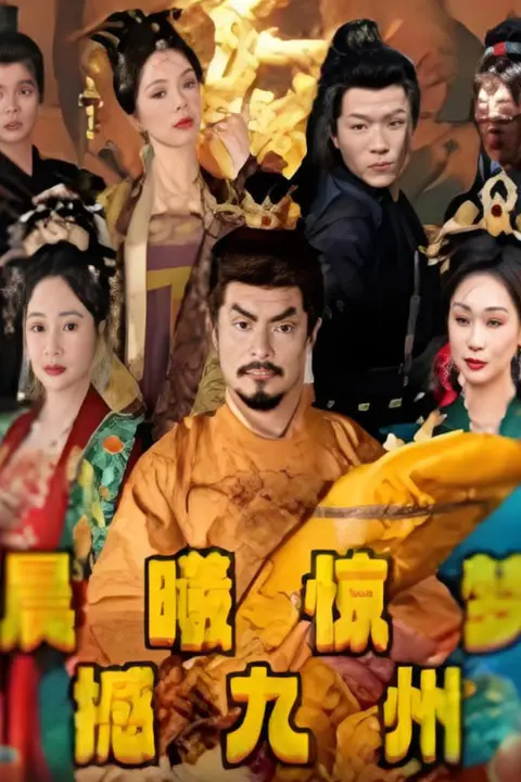 《晨曦惊梦撼九州》封面