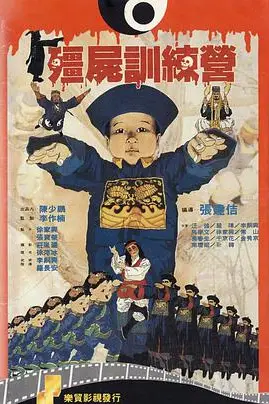 《僵尸训练营》封面