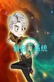 《蓝星最强命运系统》封面