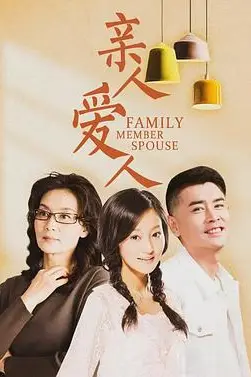 《亲人爱人》封面