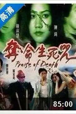《夺命生死咒》封面