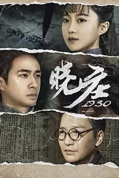 《晓庄1930》封面
