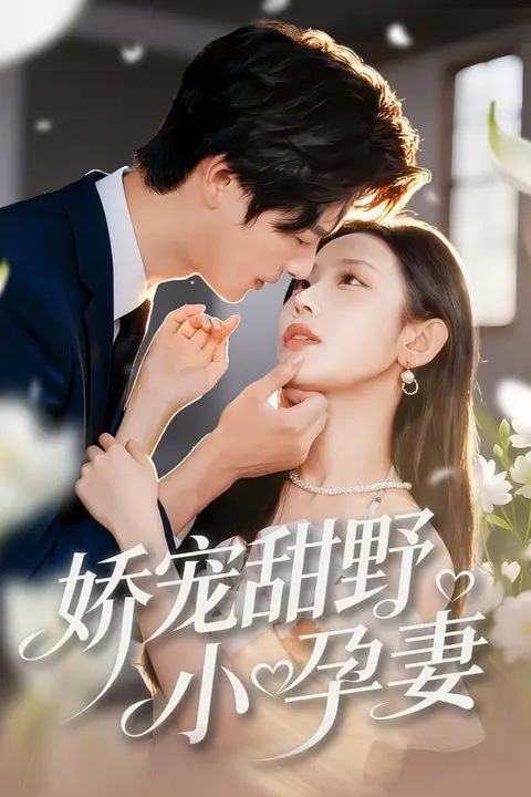 《娇宠甜野小孕妻》封面