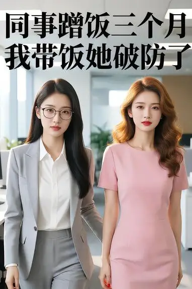 《同事蹭饭三个月,我带饭她破防了》封面