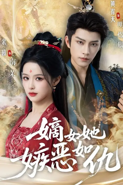 《嫡女她嫉恶如仇》封面