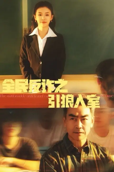 《全民反诈之引狼入室(家的自白书)》封面