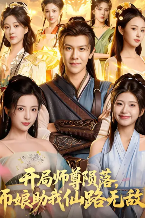 《开局师尊陨落，师娘助我仙路无敌》封面