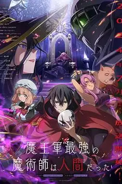 《魔王军最强的魔术师是人类》封面