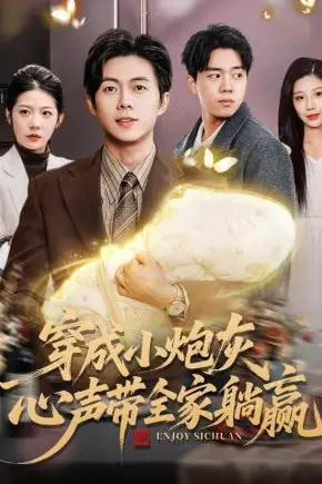 《穿成小炮灰,心声带全家躺赢》封面