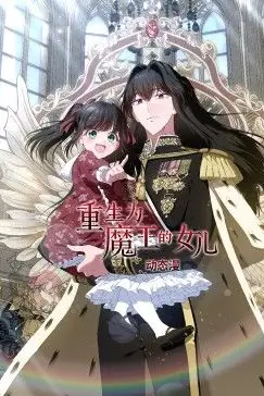 《重生为魔王的女儿 动态漫画》封面