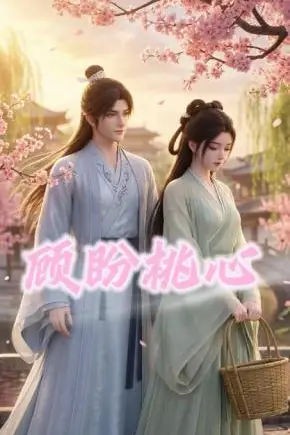 《顾盼桃心》封面