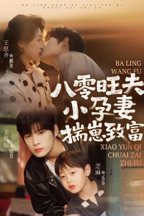《八零旺夫小孕妻,揣崽致富》封面
