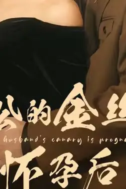 《老公的金丝雀怀孕后》封面