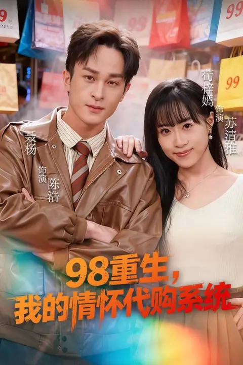 《98重生，我的情怀代购系统》封面