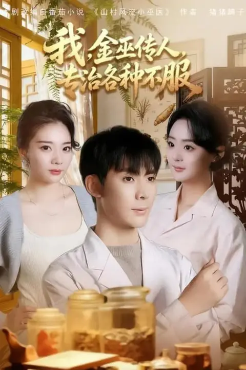 《我，金巫传人，专治各种不服》封面