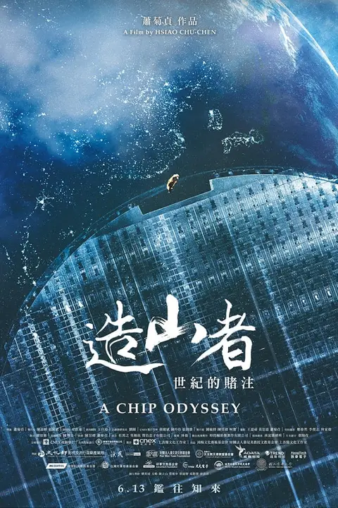 《造山者-世纪的赌注》封面