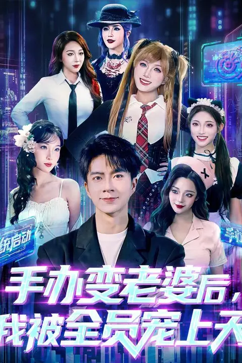 《手办变老婆后我被全员宠上天》封面