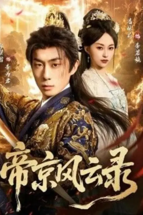 《帝京风云录》封面