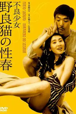 《不良少女:野良猫的性春》封面