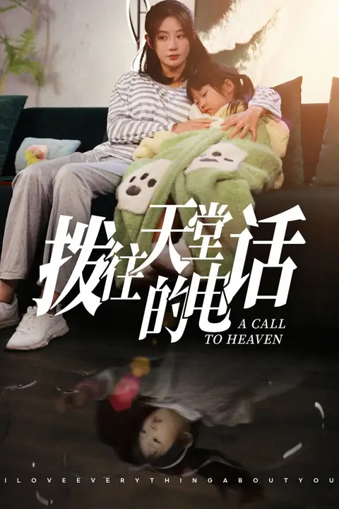 《拨往天堂的电话》封面