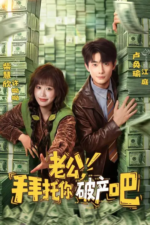 《老公，拜托你破产吧》封面