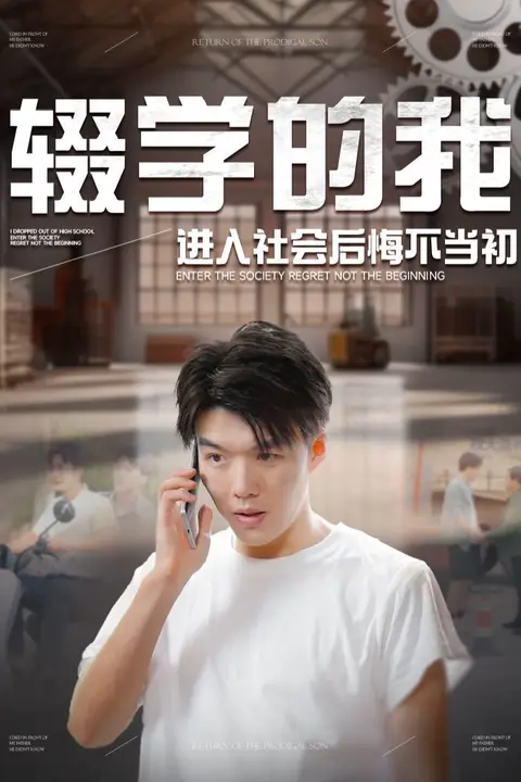 《辍学的我进入社会后悔不当初》封面