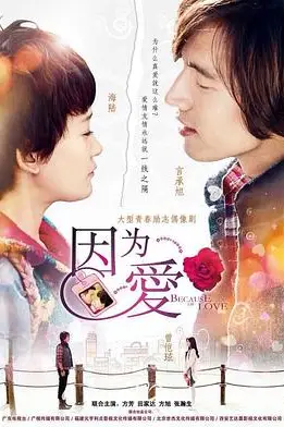 《因为·爱》封面
