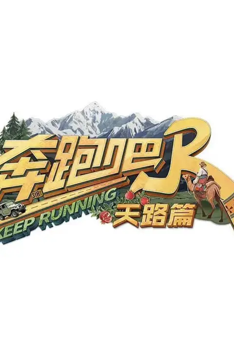《奔跑吧·天路篇》封面