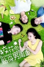 《校花的贴身男闺蜜》封面