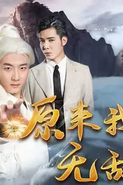 《原来我真的无敌了（原来我早已举世无双）》封面