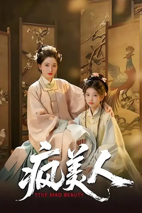 《疯美人》封面
