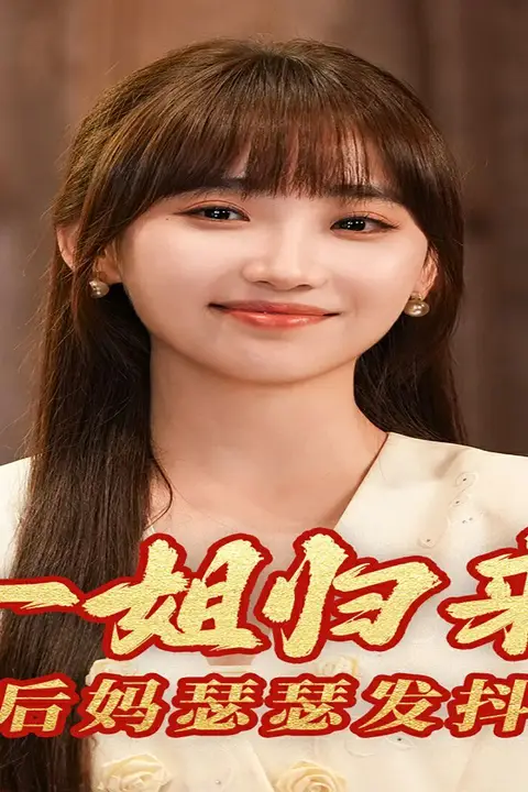 《一姐归来,后妈瑟瑟发抖》封面