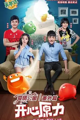 《爱情公寓番外篇:开心原力》封面