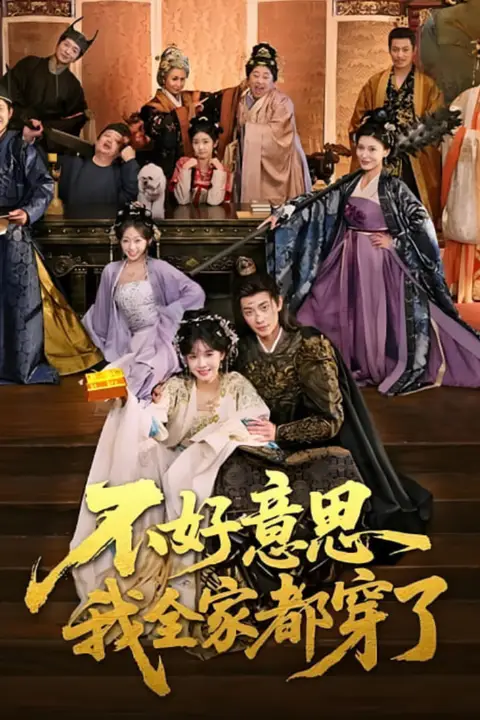 《不好意思我全家都穿了》封面