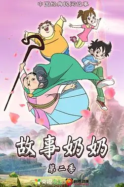 《故事奶奶 第二季》封面