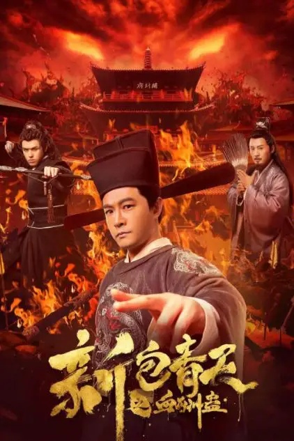 《新包青天之血酬蛊》封面