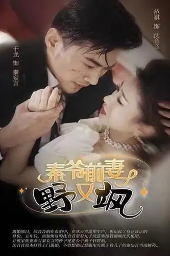 《秦爷前妻野又飒》封面
