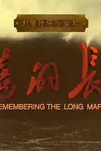 《永远的长征》封面