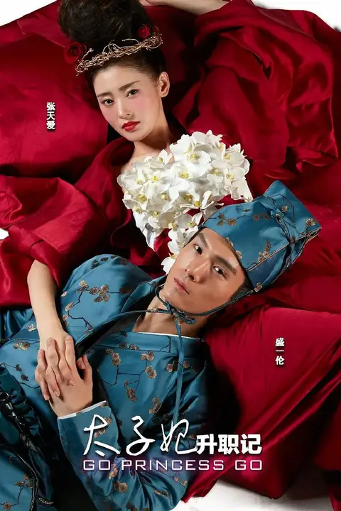 《太子妃升职记》封面