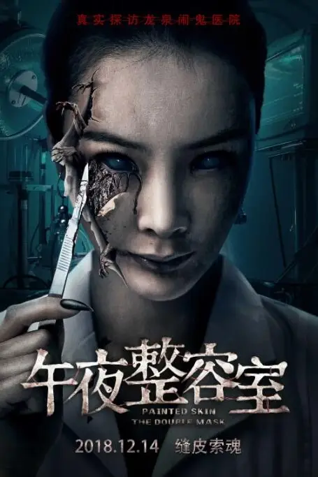 《午夜整容室》封面