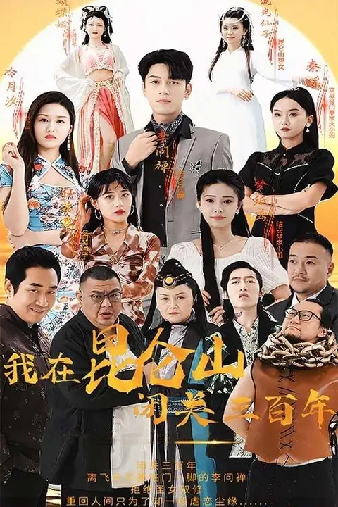 《我在昆仑山闭关三百年》封面